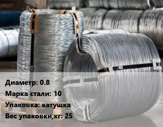 Проволока оцинкованная 0.8 Сталь: 10 катушка 25